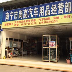南寧尚高汽車用品經營部——專業汽車零配件批發服務指南
