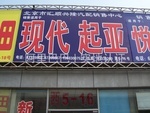 匯順興隆汽配銷售中心 汽車零配件批發(fā)的專業(yè)之選