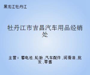 吉昌汽車用品經(jīng)銷處 深耕汽車零配件批發(fā)領(lǐng)域的可靠伙伴